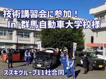 群馬自動車大学校様で技術講習会をしました！